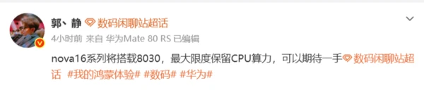 曝华为nova 16系列搭载麒麟8030 最大限度保留CPU算力