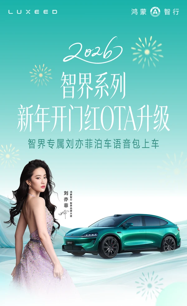 Liu Yifeis Sprachpaket läutet ein neues intelligentes und unterhaltsames Reiseerlebnis ein; die gesamte Produktpalette von Zhijie erhält ihr erstes OTA-Update des neuen Jahres.