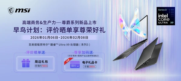 搭载第三代酷睿Ultra 微星全新尊爵笔记本早鸟优惠来袭