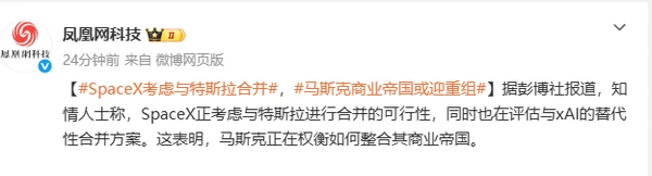 马斯克或重组商业版图：SpaceX拟合并特斯拉或xAI