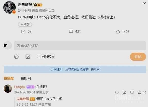 华为Pura 90系列外观细节曝光 侧边指纹保留 位置上移