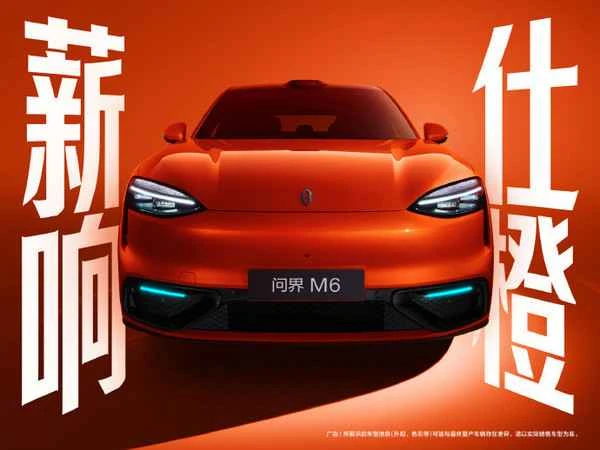 问界M6七款配色正式登场 配色命名个个都是谐音梗