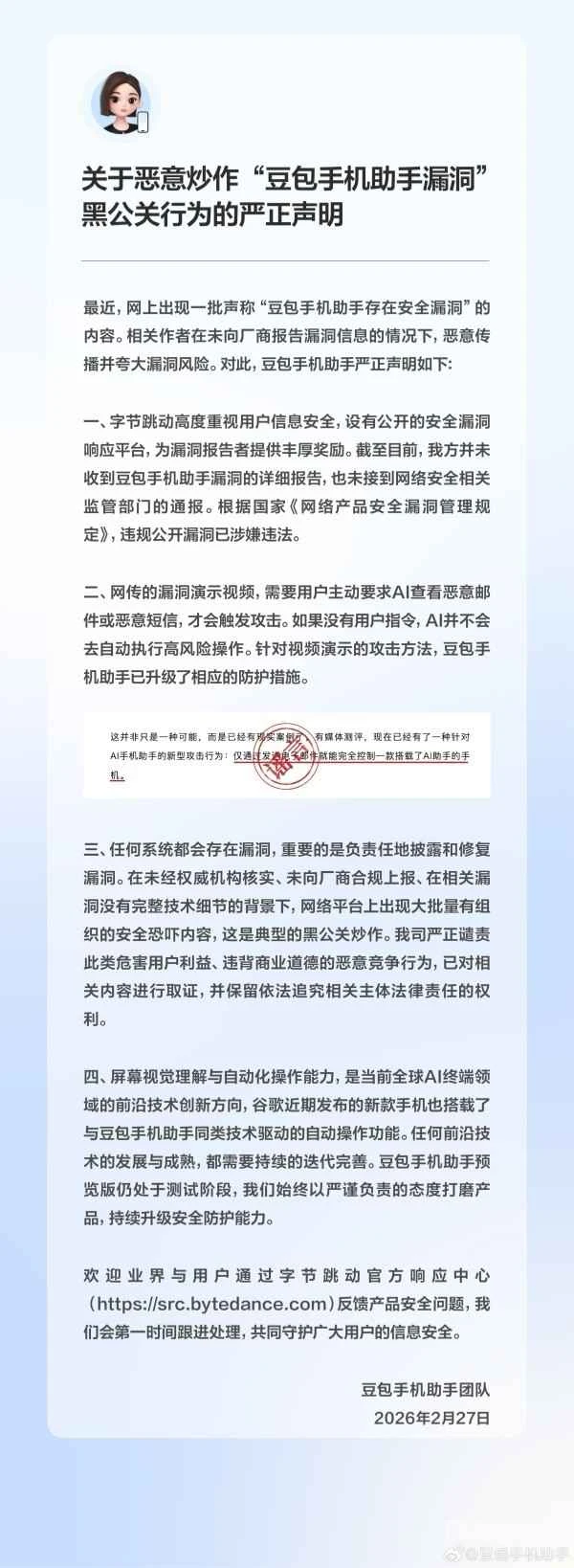 豆包手机助手回应“存在安全漏洞”：相关作者已涉嫌违法