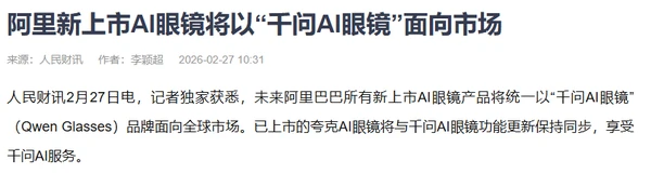 曝阿里AI眼镜统一命名“千问AI眼镜” 夸克旧款同步升级