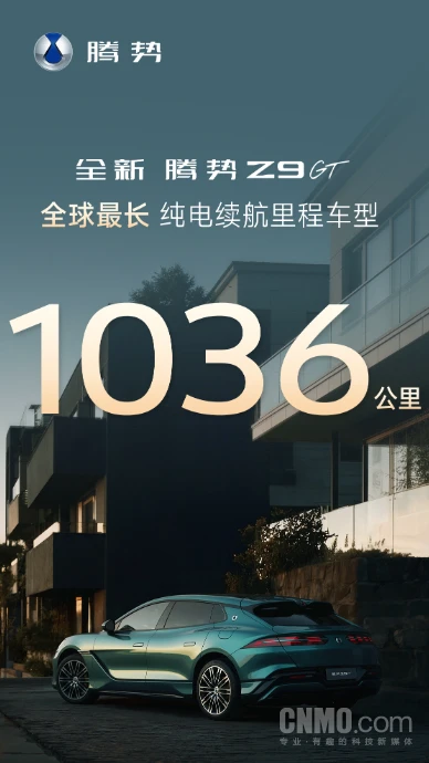 告别续航焦虑！腾势Z9GT纯电续航1036公里创全球纪录