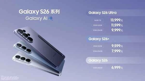 三星Galaxy S26系列领衔 Galaxy新品正式登陆国内