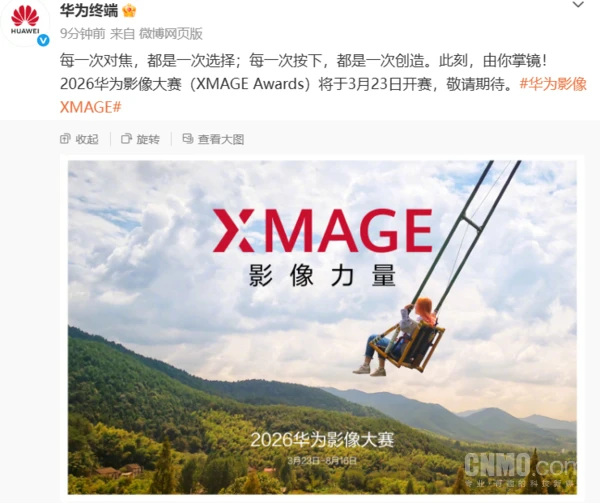2026华为影像大赛定档3月23日开赛 共证“影像力量” 